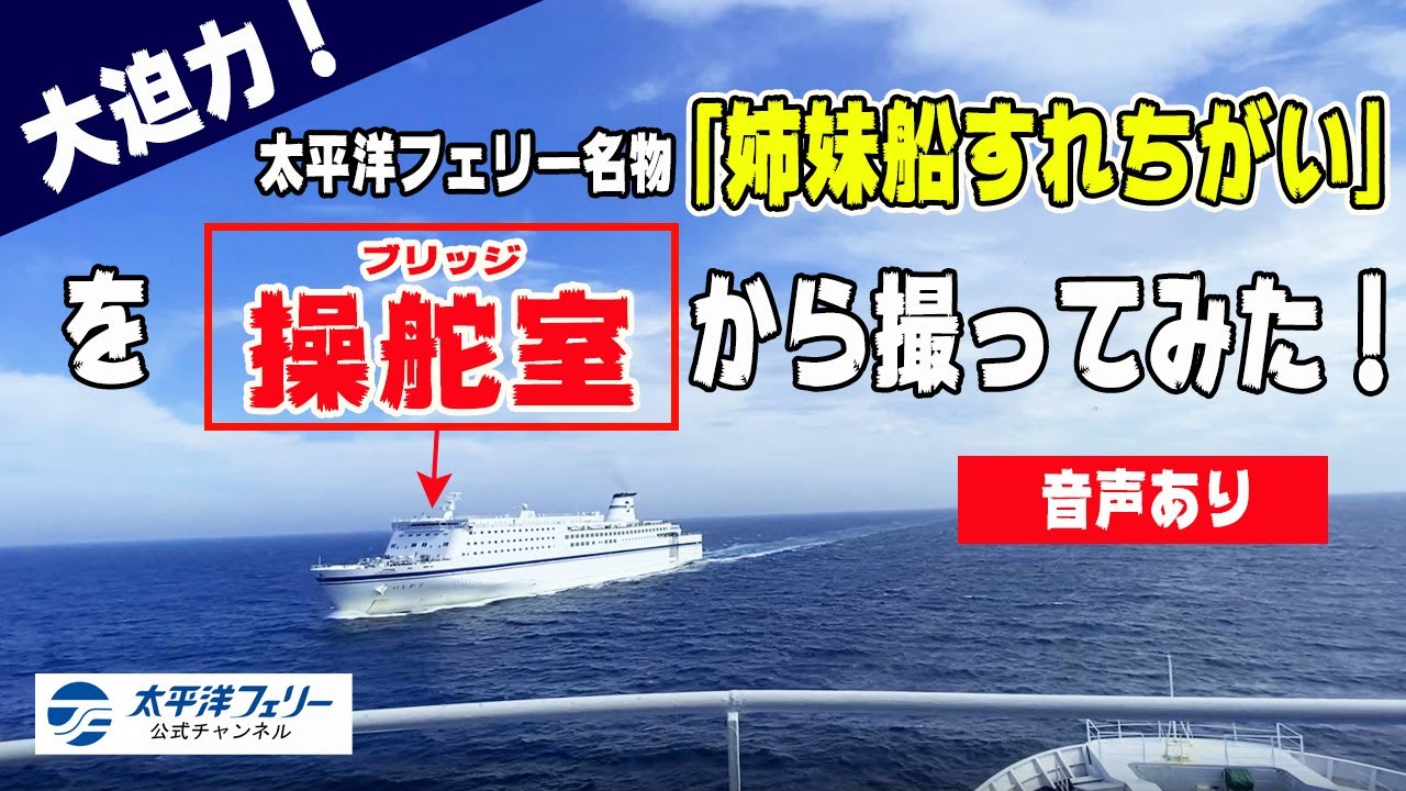 【ブリッジ映像】太平洋フェリー名物「姉妹船すれちがい」を操舵室から撮ってみた