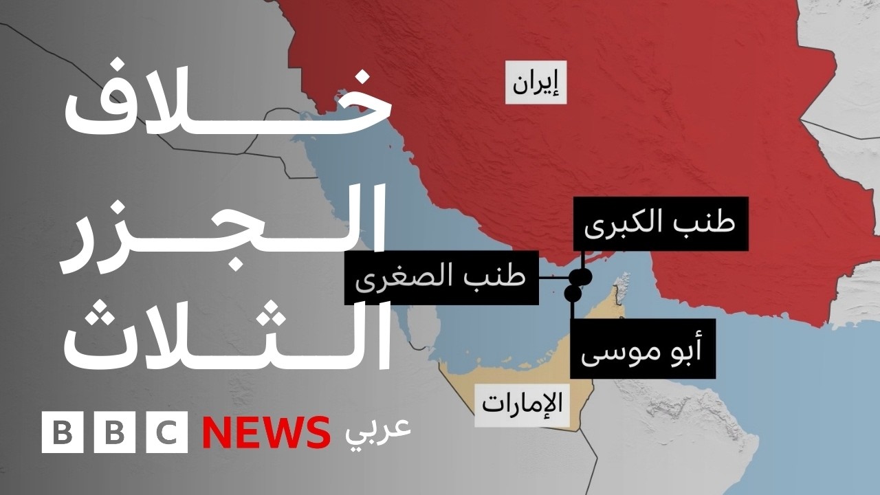 ما قصة الجزر المتنازع عليها بين إيران والإمارات لأكثر منذ نصف قرن؟