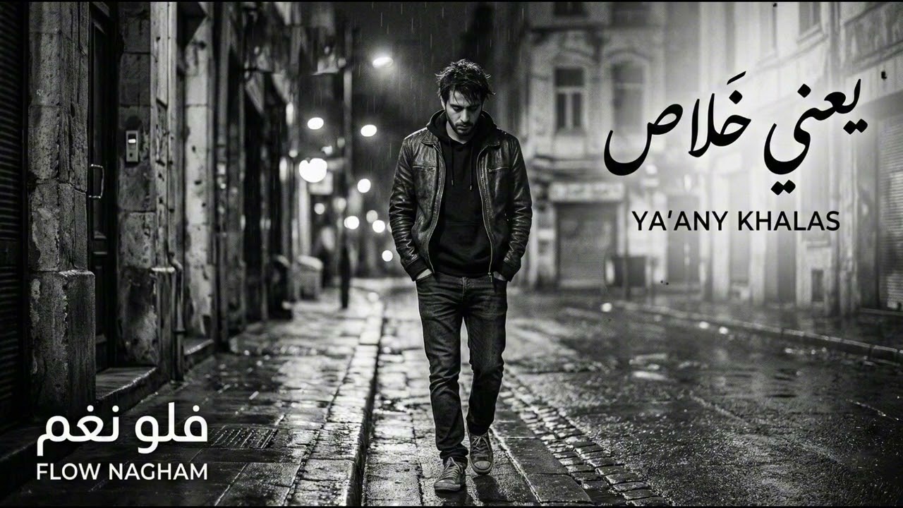 حصرياً: أغنية 