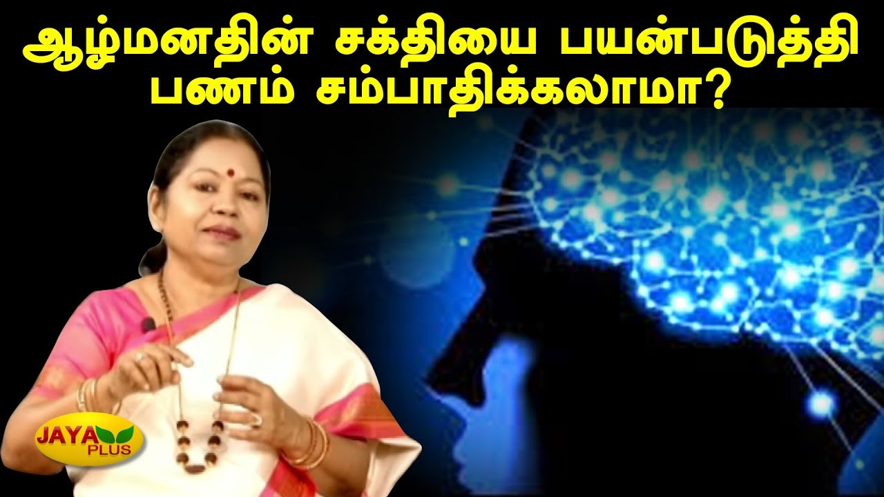 ஆழ்மனதின் சக்தியை பயன்படுத்தி பணம் சம்பாதிக்கலாமா? | Ungalukaga | Alpha Mind Power | Jaya Plus