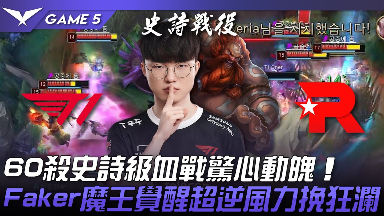 T1 vs KT 血脈賁張！60殺史詩級血戰驚心動魄！Faker魔王覺醒超逆風力挽狂瀾！Game 5 | 2023 LCK春季季後賽精華