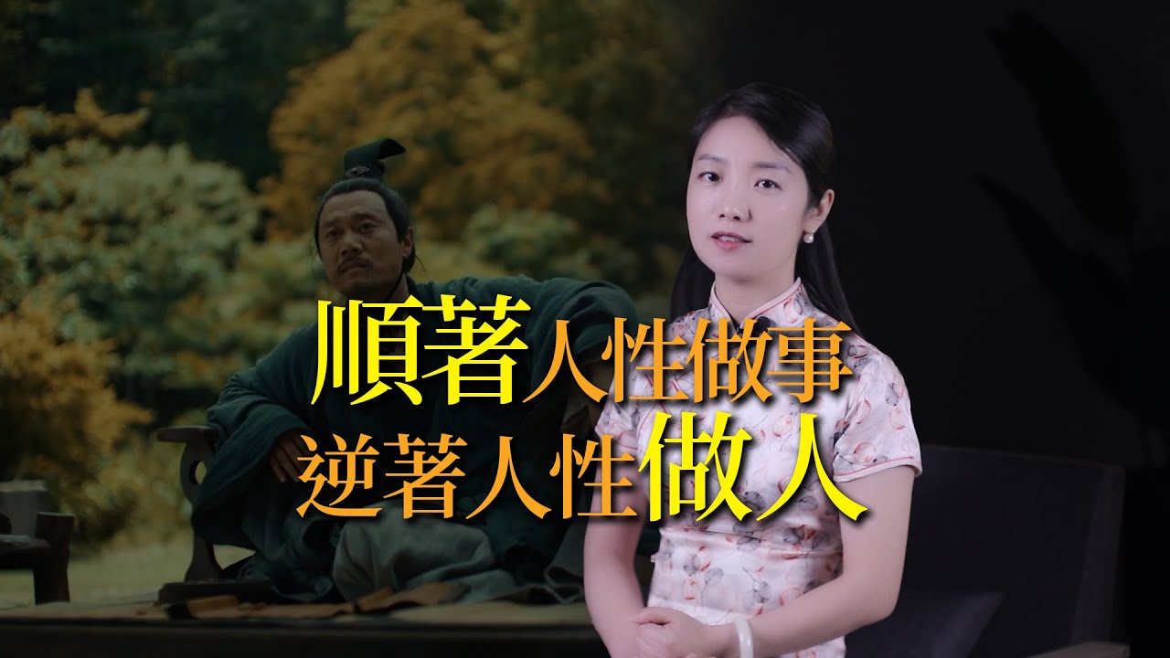 順人性做事，逆人性做人，一個人最大的本事，就是會洞穿人性，滿足人慾！