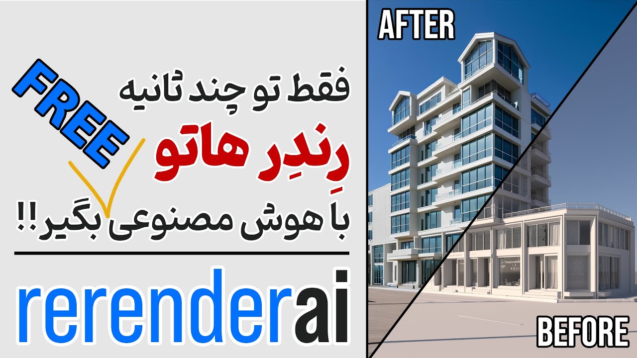 رندر گرفتن از مدلهای خام معماری با هوش مصنوعی 