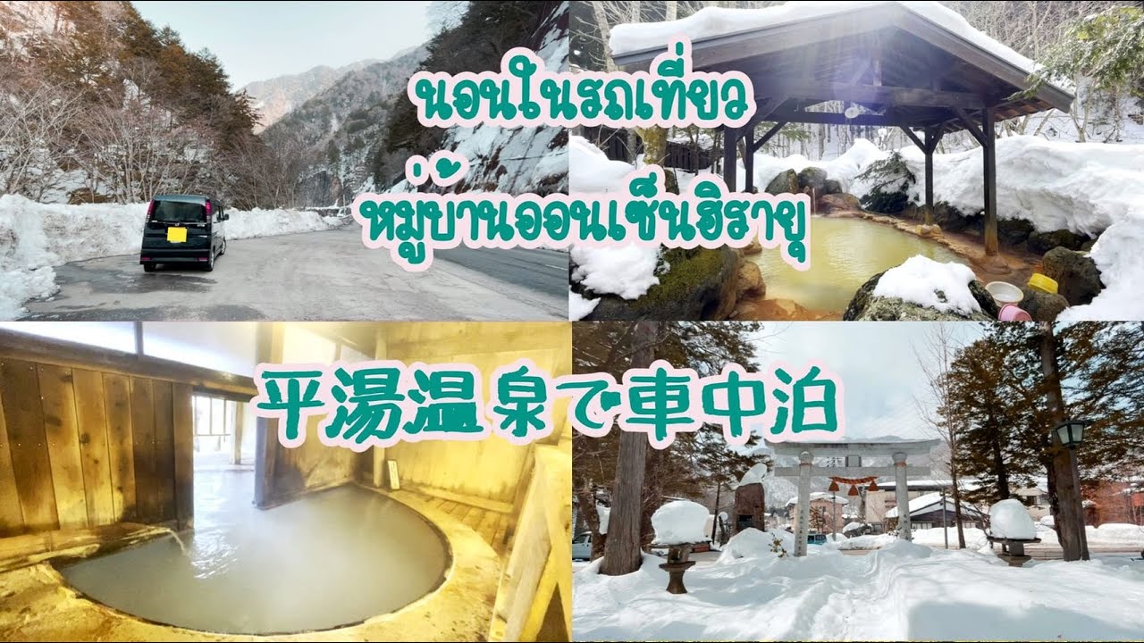 #100【車中泊】 นอนในรถเที่ยวหมู่บ้านออนเซ็นฮิรายุ แช่ออนเซ็น/เจอไฟไหม้บ้านคนญี่ปุ่น 平湯温泉で車中泊旅、貸切露天風呂
