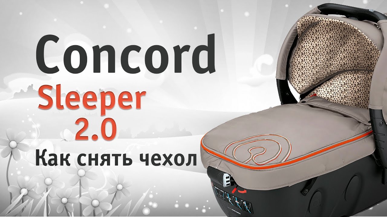 Concord Sleeper 2.0 | как снять чехол | инструкция Автодети