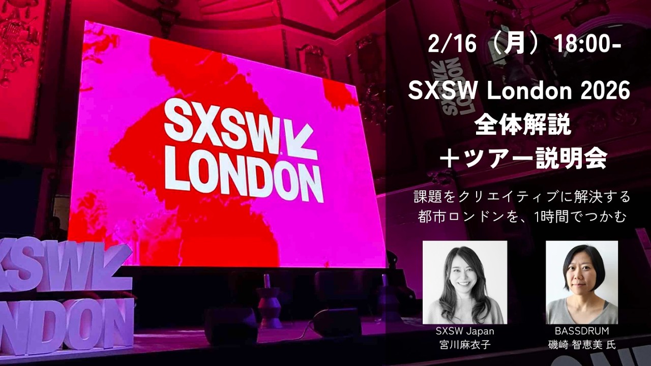 SXSW London 2026 徹底解説｜Austinとの違い・見どころ・公式視察ツアー案内