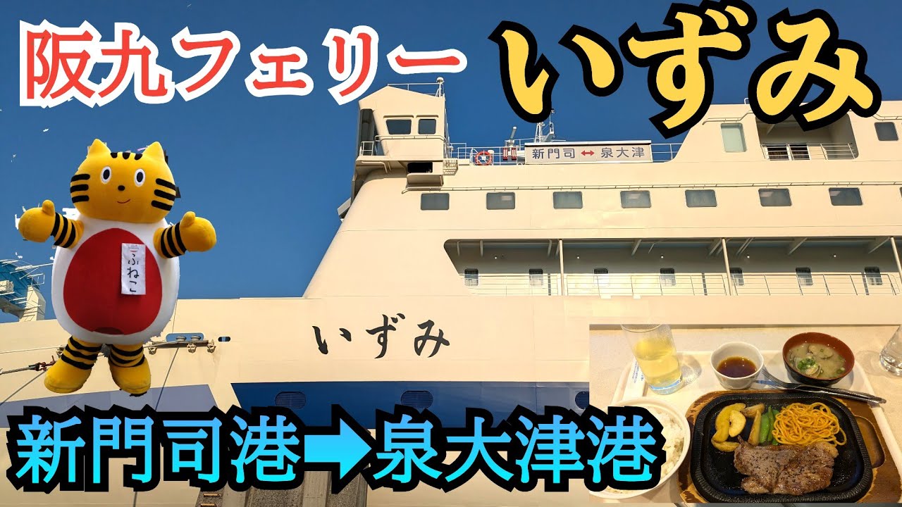 快適な阪九フェリー いずみ 新門司港から泉大津港へ