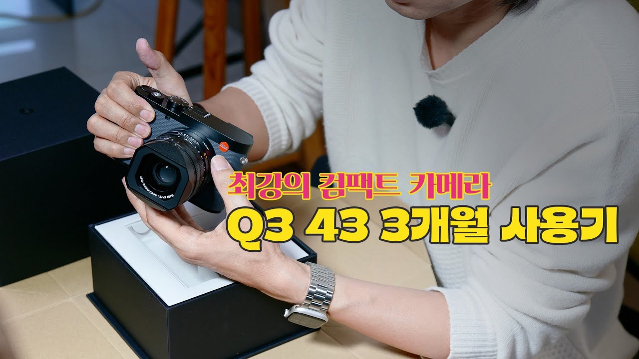 라이카 Q3 43 3개월 리뷰 / 누구를 위한 카메라인가?