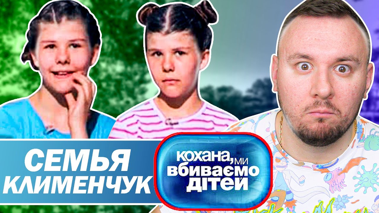 Дорогая мы убиваем детей ► Семья Клименчук
