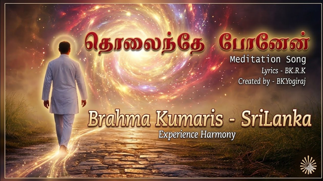 தொலைந்தே போனேன் | Tamil Meditation Song | Brahma Kumaris Sri Lanka
