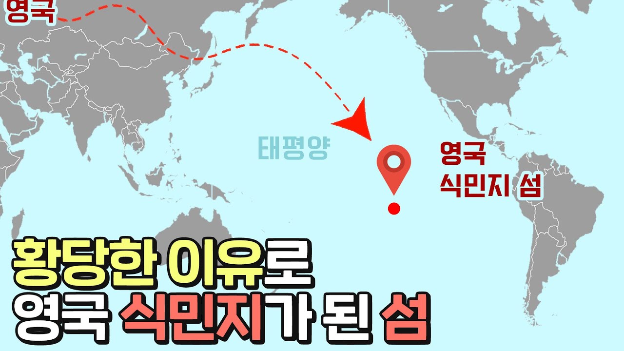 태평양 한가운데에 왜 영국 식민지가 있을까