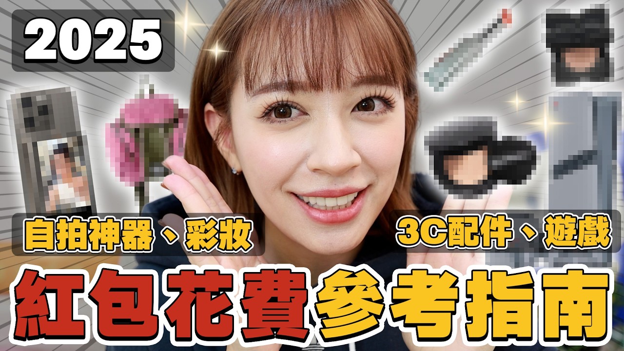 2025紅包清單，命定愛用物 | 投影機 | 彩妝配件 | 新相機 | PS5 - EP.273