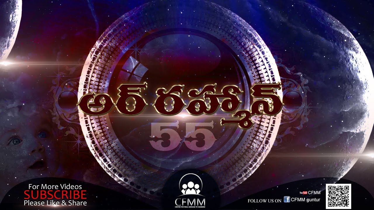 CFMM:Quran Translation Ar Rahman 55 in Telugu by Abdur Rahman