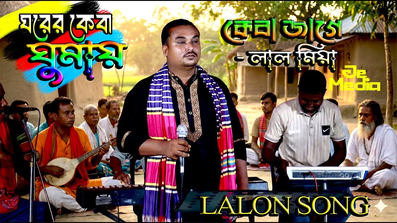 ঘরের কেবা ঘুমায় কেবা জাগে - লাল মিয়া | Ghorer Keba Ghumay Keba Jage | Lal Mia | JE Media