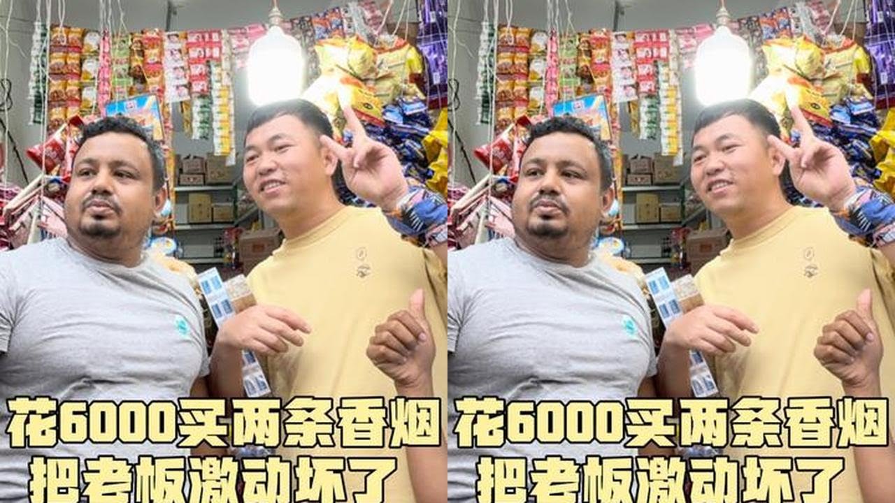来孟加拉国第16天，阿伟花6000买两条香烟，把小卖部老板激动坏了#海外生活 #旅行大玩家 #孟加拉国 #旅行vlog