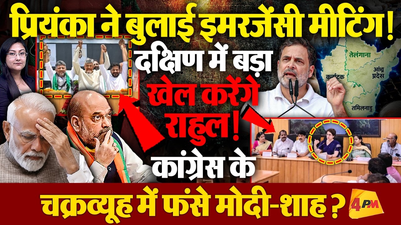 प्रियंका की इमरजेंसी मीटिंग, दक्षिण में Active राहुल, फंस रही BJP....