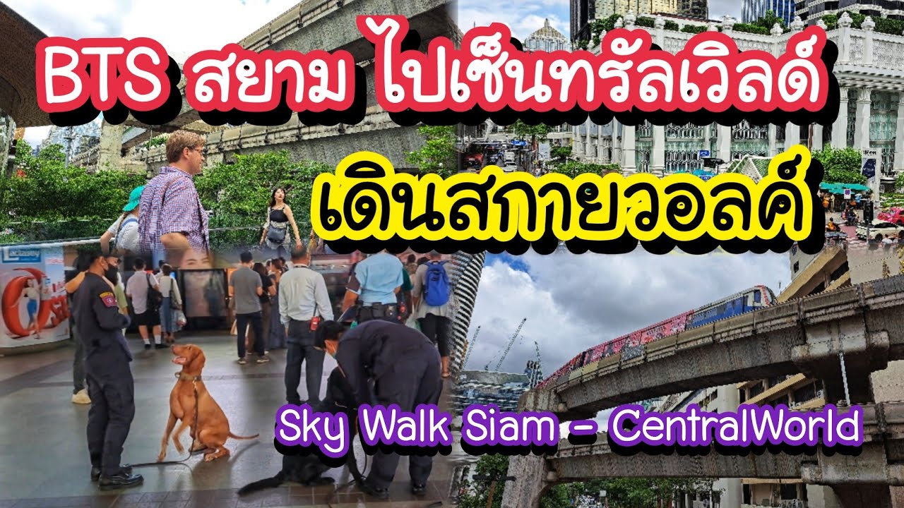 BTS สยาม เดินสกายวอลค์ ไปเซ็นทรัลเวิลด์ Sky Walk Siam - CentralWorld | Bangkok Travel Vlog