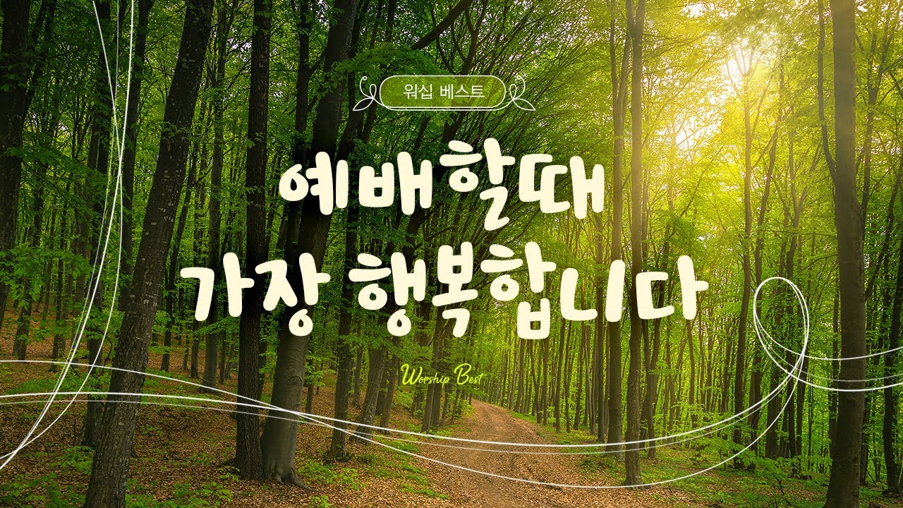 [워십 베스트] 예배할때 가장 행복합니다