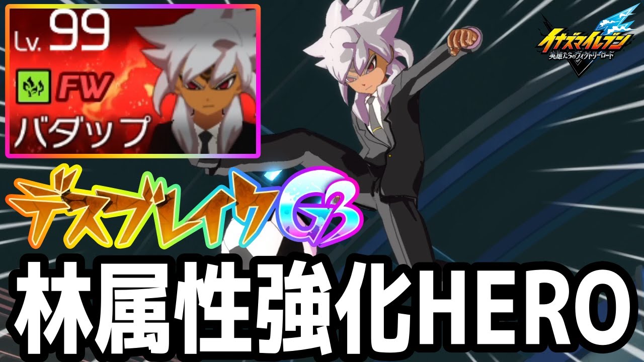 【イナイレV】現環境に強い林属性を強化できるHEROバダップが最強すぎるwwww【イナズマイレブン英雄たちのヴィクトリーロード】