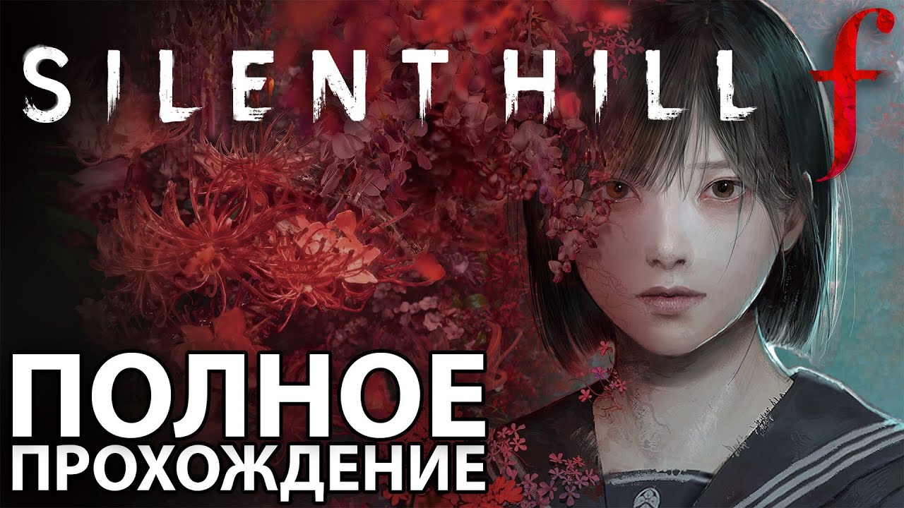 SILENT HILL F Полное Прохождение [2K PС] - Без Комментариев