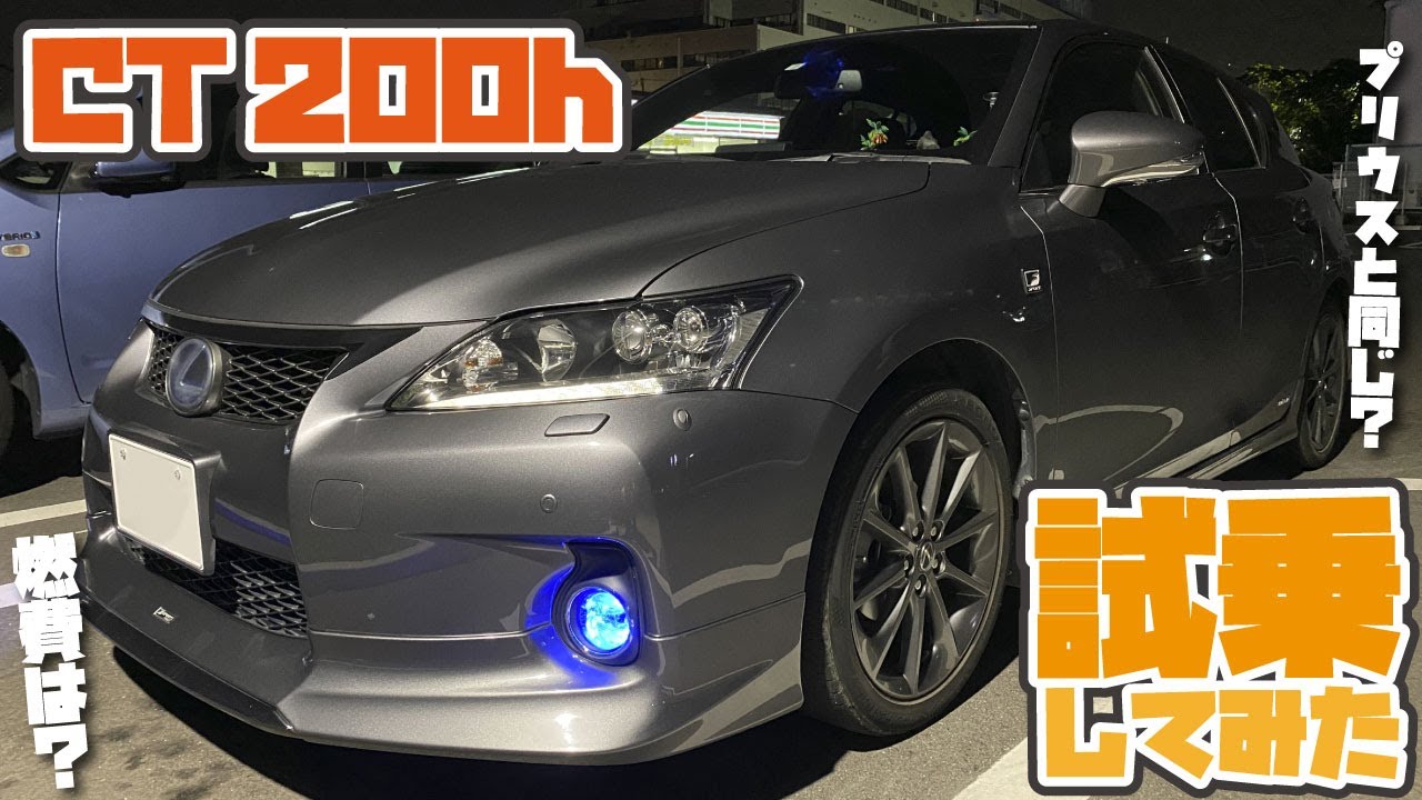 気になる【レクサスCT200h】を試乗レビュー!プリウスと比べてどう違う!?おっさん達が比較してみた