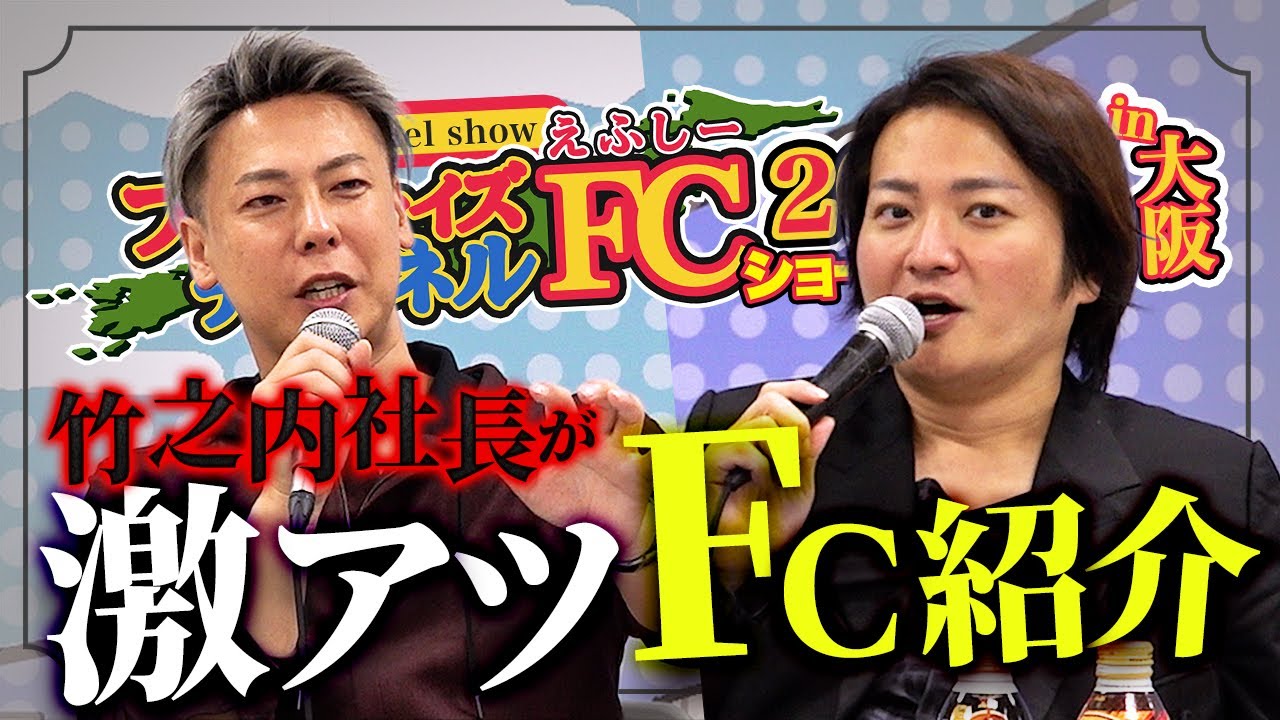 竹之内社長が猛プッシュ！すぐにでもやるべきと豪語するFCを紹介｜フランチャイズ相談所 vol.4093