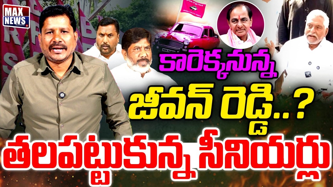 కారెక్కనున్న జీవన్ రెడ్డి..?..తలపట్టుకున్న సీనియర్లు | EX Minister Jeevan Reddy | MAXNews Telangana