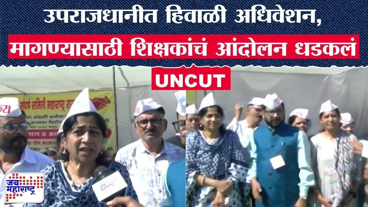 Nagpur Teacher Andolan : उपराजधानीत हिवाळी अधिवेशन, मागण्यासाठी शिक्षकांचं आंदोलन धडकलं । News