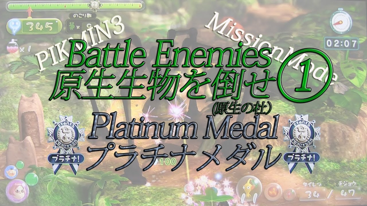 Pikmin 3 Platinum medal Battle Enemies1 Mission Mode ☆ピクミン 3・ミッションモード大会開催中☆
