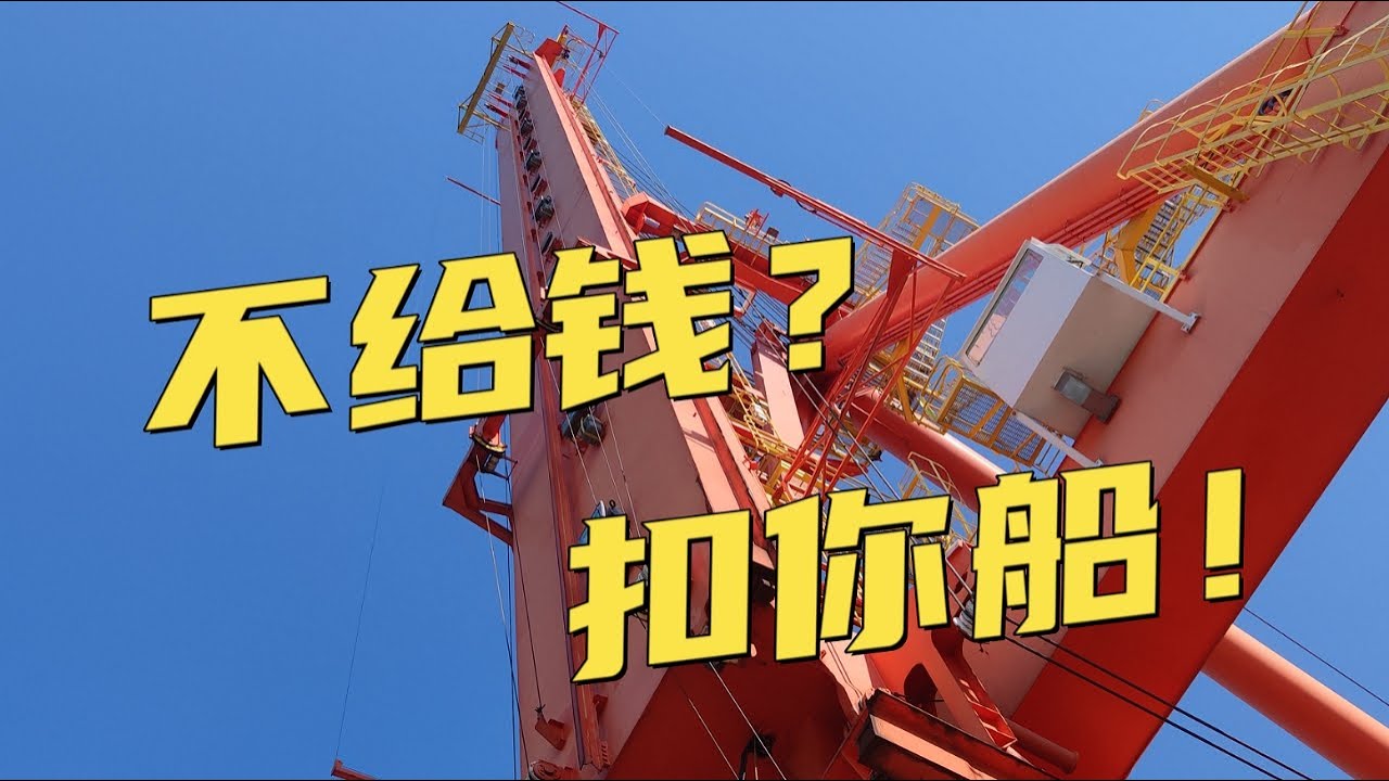 不給錢？ 扣你船！ 面對赤裸裸的敲詐，船東和船長該怎麼辦？
