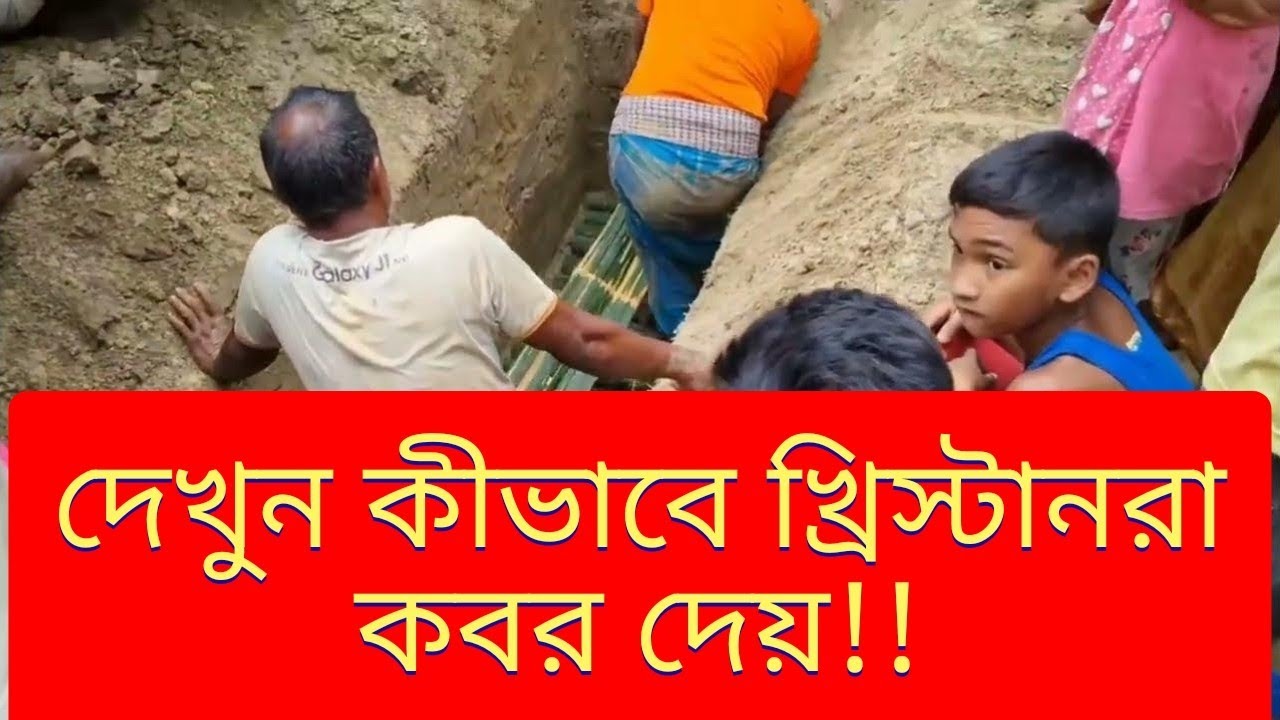 খ্রিস্টানদের কবর দেওয়ার নিয়ম | Jesus Christ | Yt | Bengali Christian song | Cross | #viral #trending