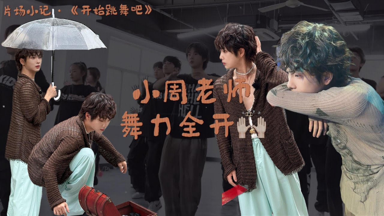 20251010【片場小記】《開始跳舞吧3》【Set Notes】
