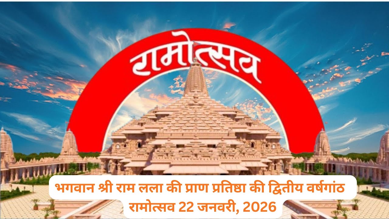 श्रीराम जन्मभूमि राम मंदिर श्रीराम लला की प्राण-प्रतिष्ठा की द्वितीय वर्षगांठ समारोह  MGUMST, Jaipur