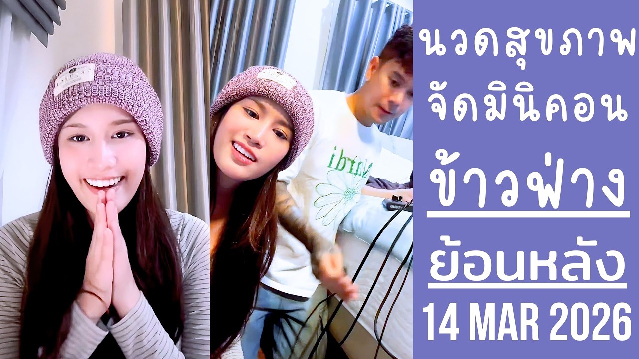 ข้าวฟ่างมานวดสุขภาพแถวพระราม2 กลับบ้านจัดมินิคอนกับพ่อแม่น้องสาว🔴Live ย้อนหลัง khawfang 15 MAR 2026🪽