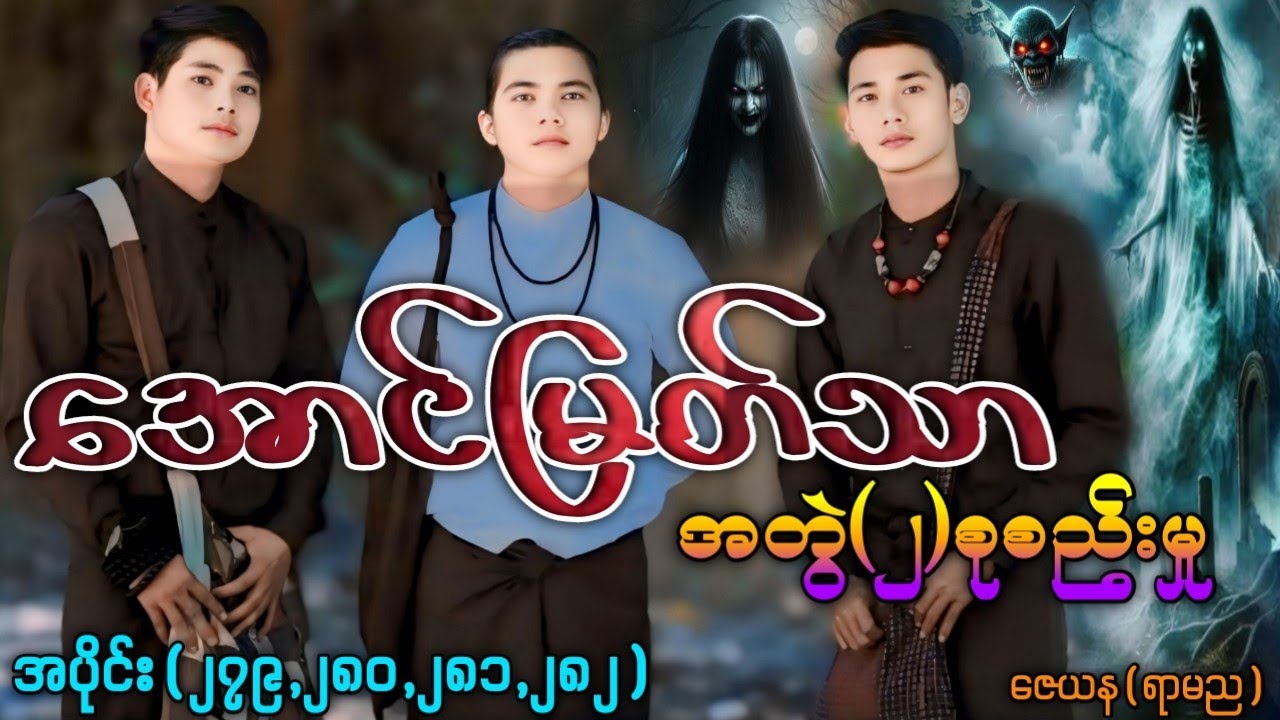 အောင်မြတ်သာအတွဲ(၂)စုစည်းမှု/အပိုင်း(၂၇၉,၂၈၀,၂၈၁,၂၈၂) ၄ပုဒ်တွဲ #အောင်မြတ်သာပေါင်းချုပ် #La Min Eain