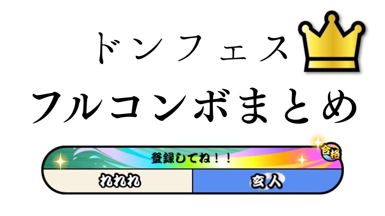 ドンフェスのフルコンボまとめてみた！