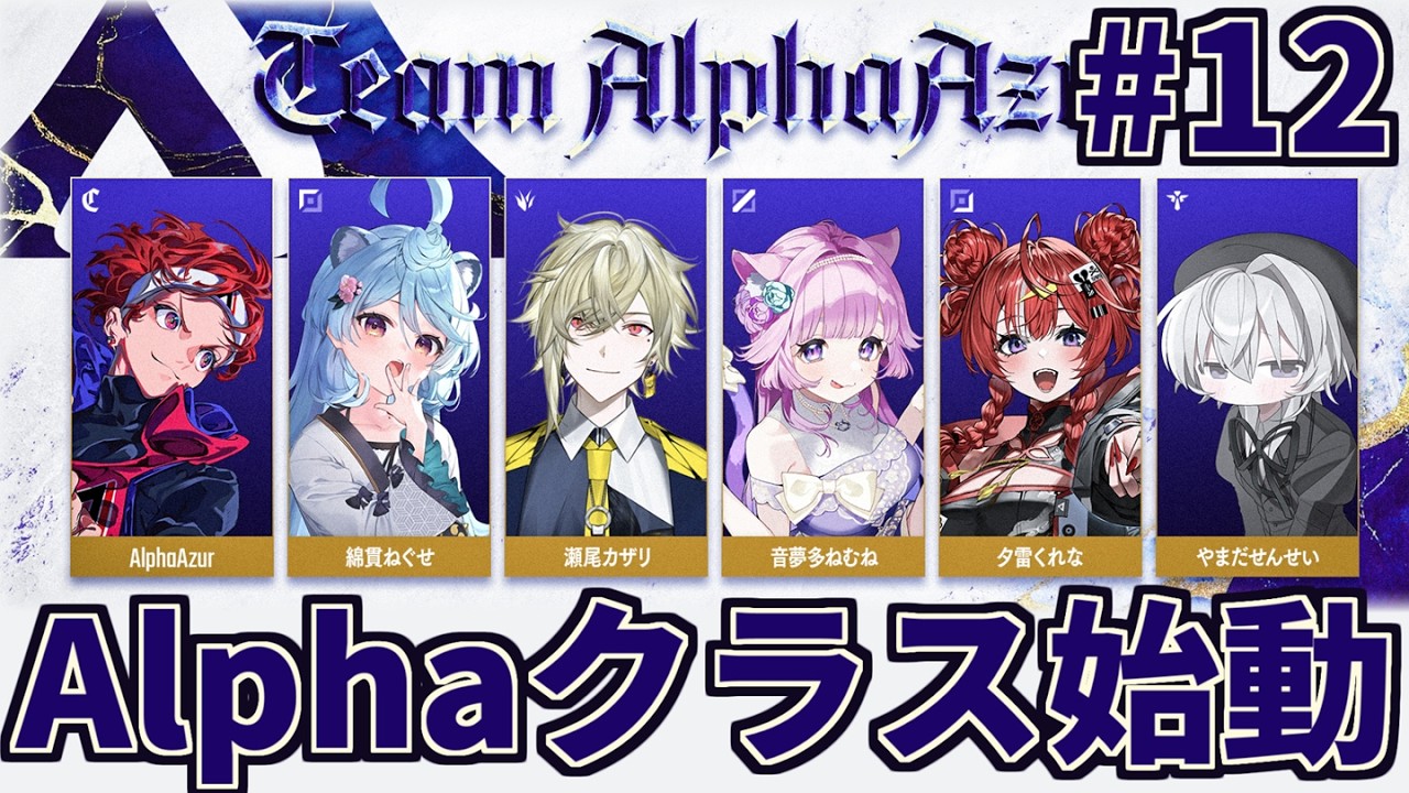 【カセガク】#12 vsアクセルチーム【AlphaAzur】