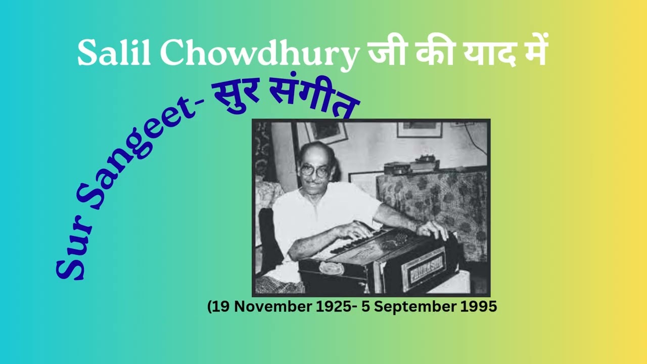Salil Chowdhury जी की याद में- सुर संगीत