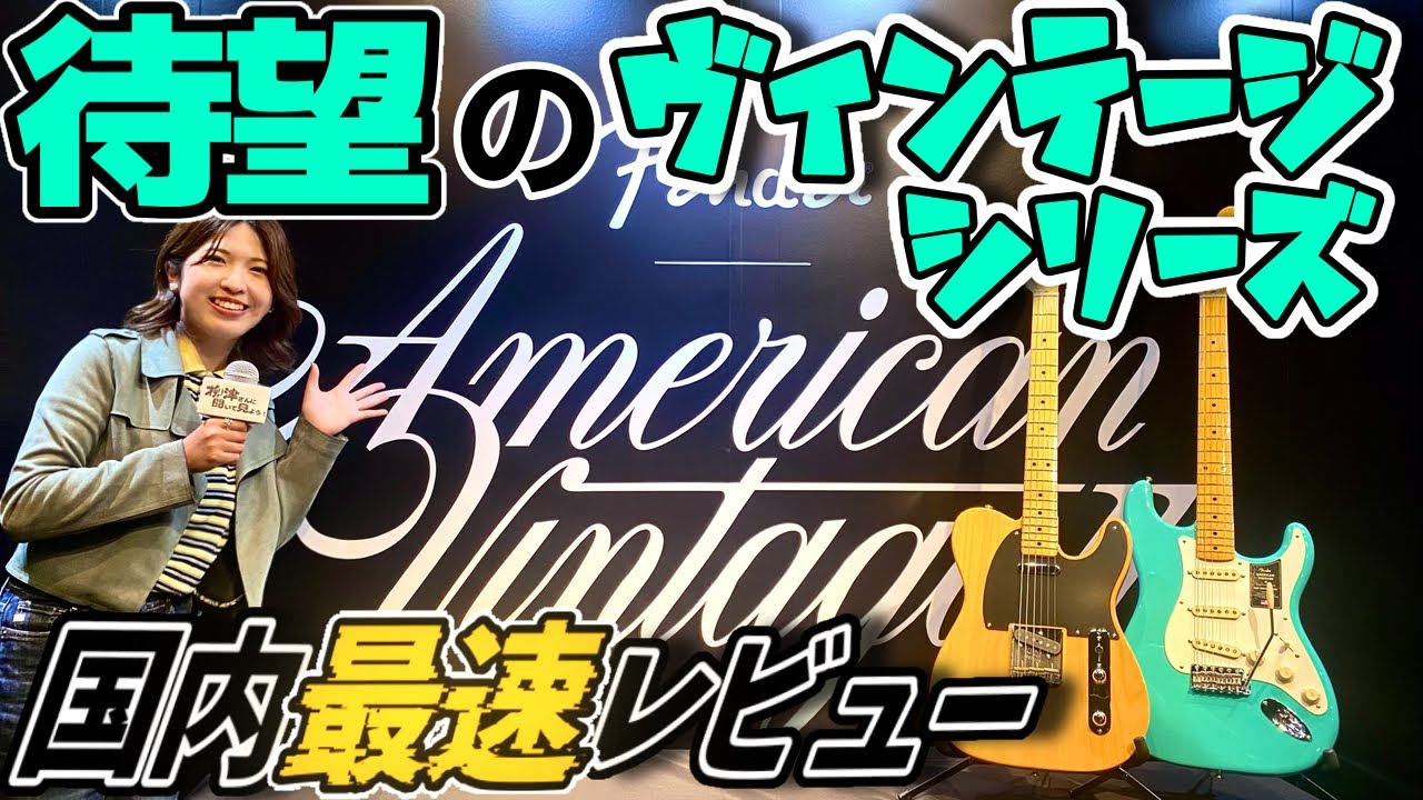 Fender「American Vintage II」発売！待望のUSAビンテージ・リイシューを国内最速でレビュー致します！【柳津さんに聞いてみよう！】