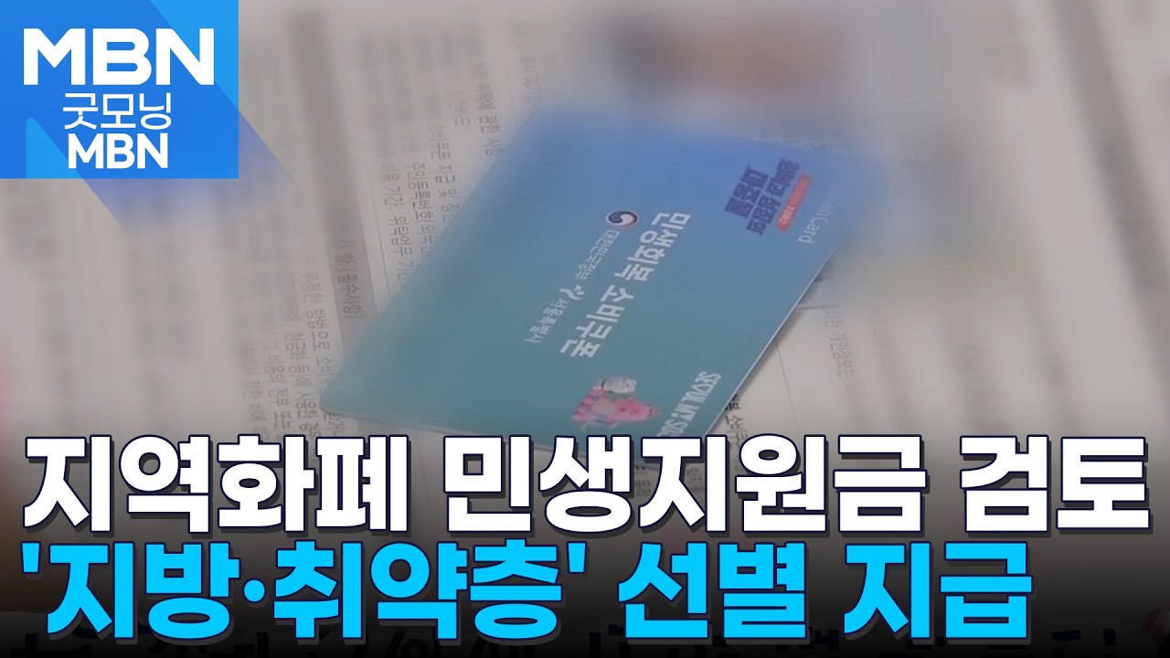당정, '지방&middot;취약층' 우대해 지역 화폐로 민생지원금 검토 [굿모닝 MBN]