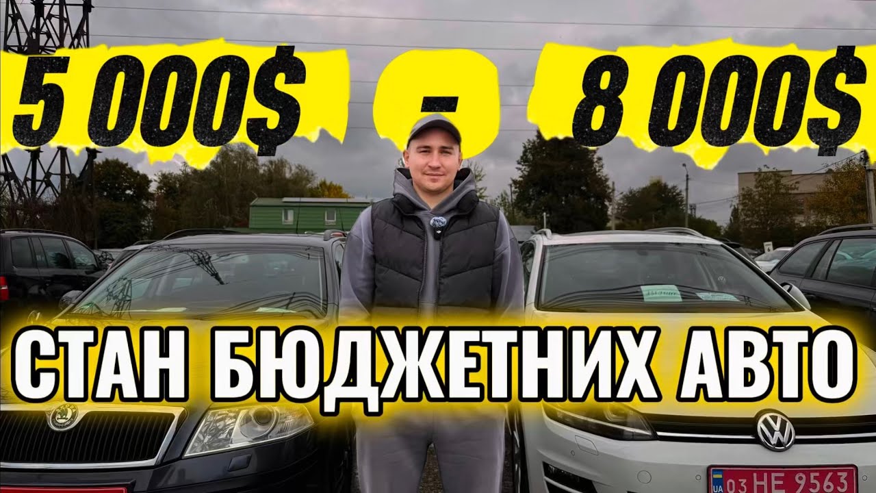 ЛУЦЬК /СТАН БЮДЖЕТНИХ АВТО/ЩО ПРОДАЮТЬ від 5 000$ до 8 000$❓❓❓#expertauto24 #автопідбір 