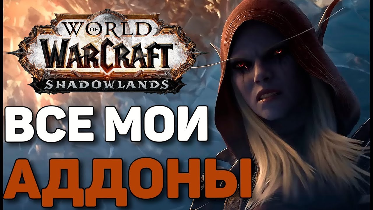 🍉Все мои аддоны для World of Warcraft 🍓