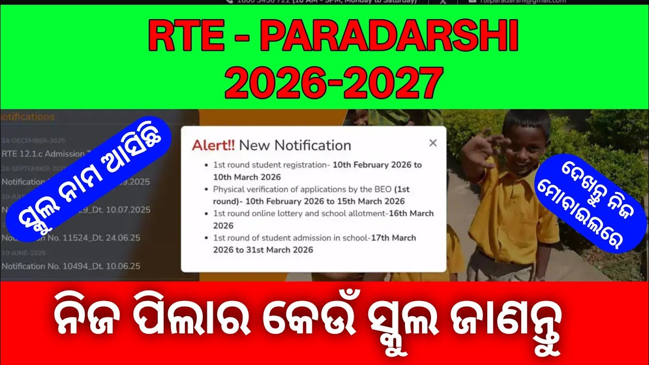 RTE Paradarshi Odisha 1st Round Selection List 2026 | How to Check Allotted School