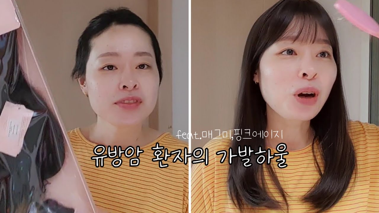 [유방암VLOG] 조촐하게 가발하울 준비했어요! 매그미 가발 구매하고 핑크에이지 매장가서 가발 직접 싸보고 구매하기! 가발의 욕심은 어디까지인가