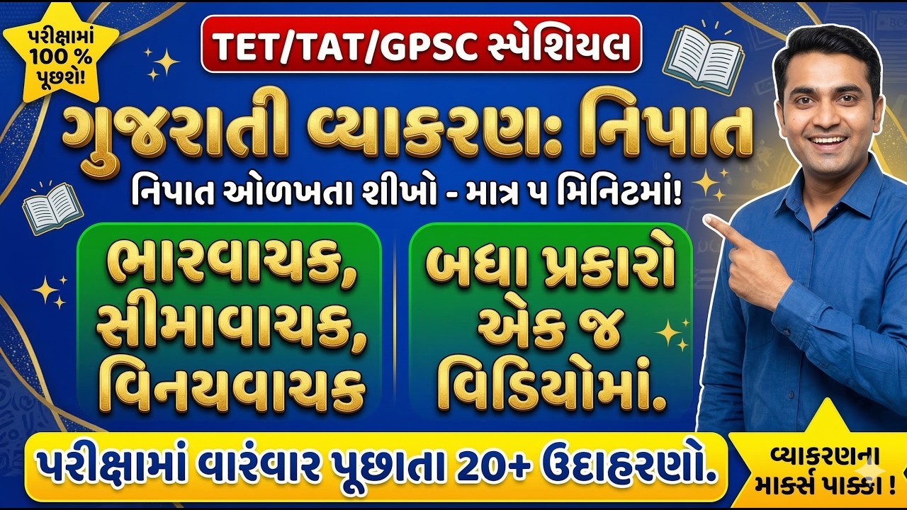 Gujarati Vyakaran Nipat  in Gujarati Grammar for TET, TAT, GPSC Types of Nipat MCQs competitive