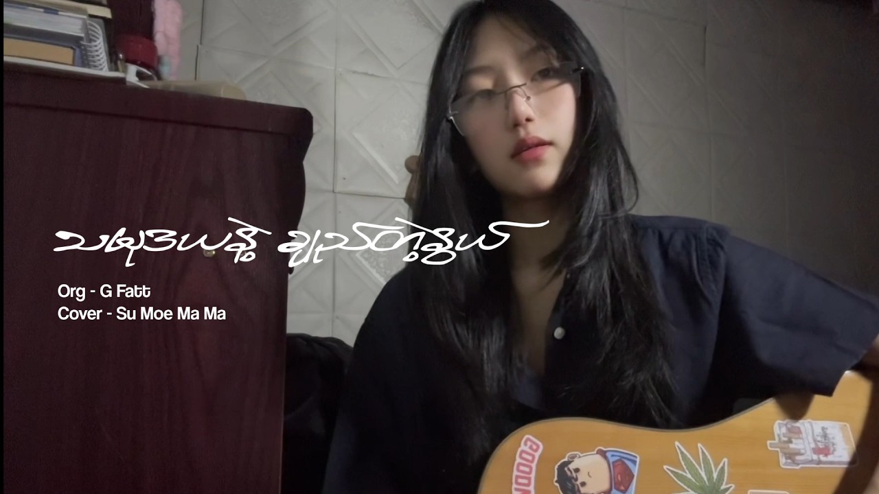 သမုဒယနဲ့ချည်တဲ့နွယ် - G Fatt [ Cover By Su Moe Ma Ma ]~