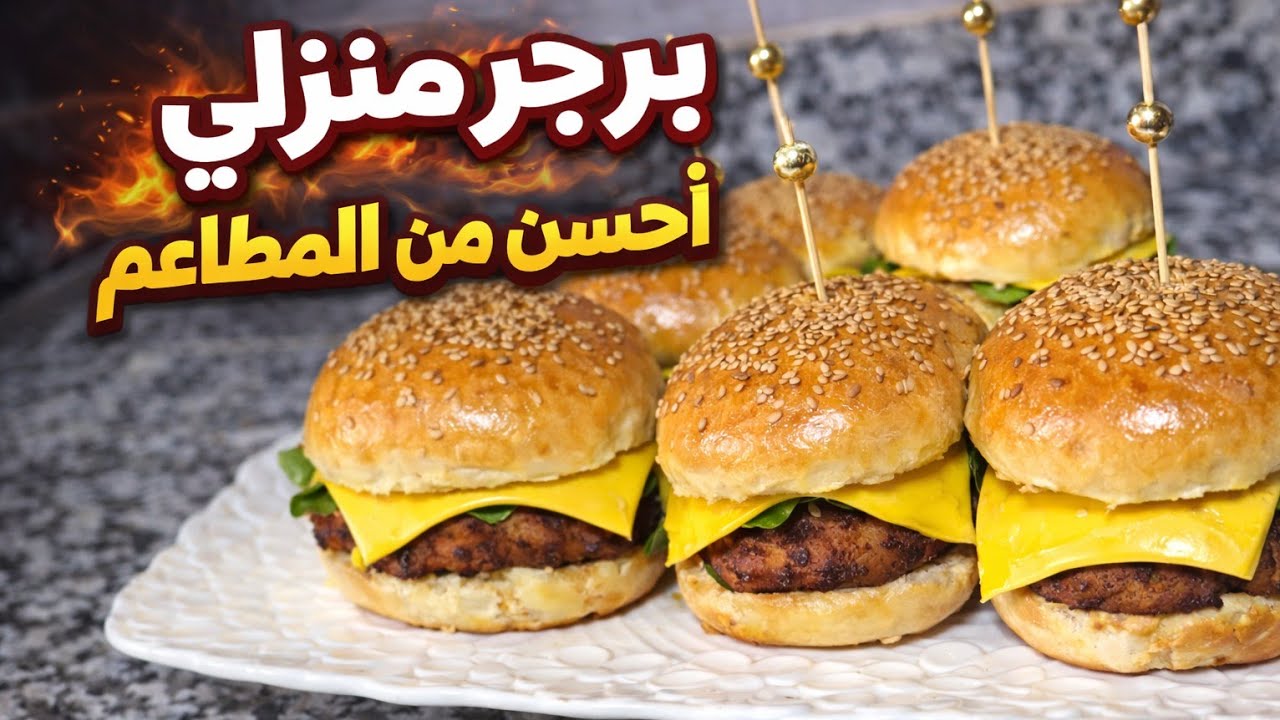 انجح برجر منزلي, من اليوم قولي وداعاً للمطاعم الأمريكية+ سر خبز البرجر القطني🍔