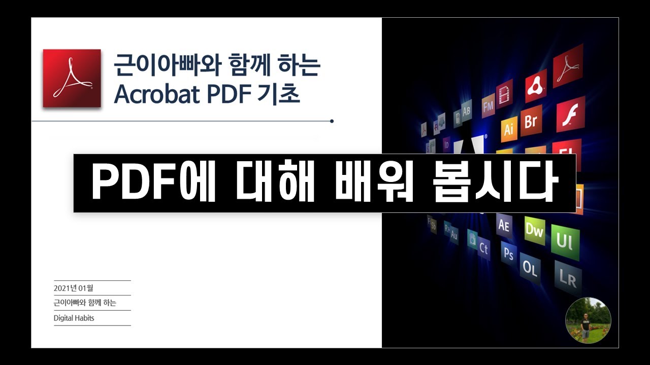 [SUB] PDF가 뭔가요? (What is Adobe Acrobat PDF?)