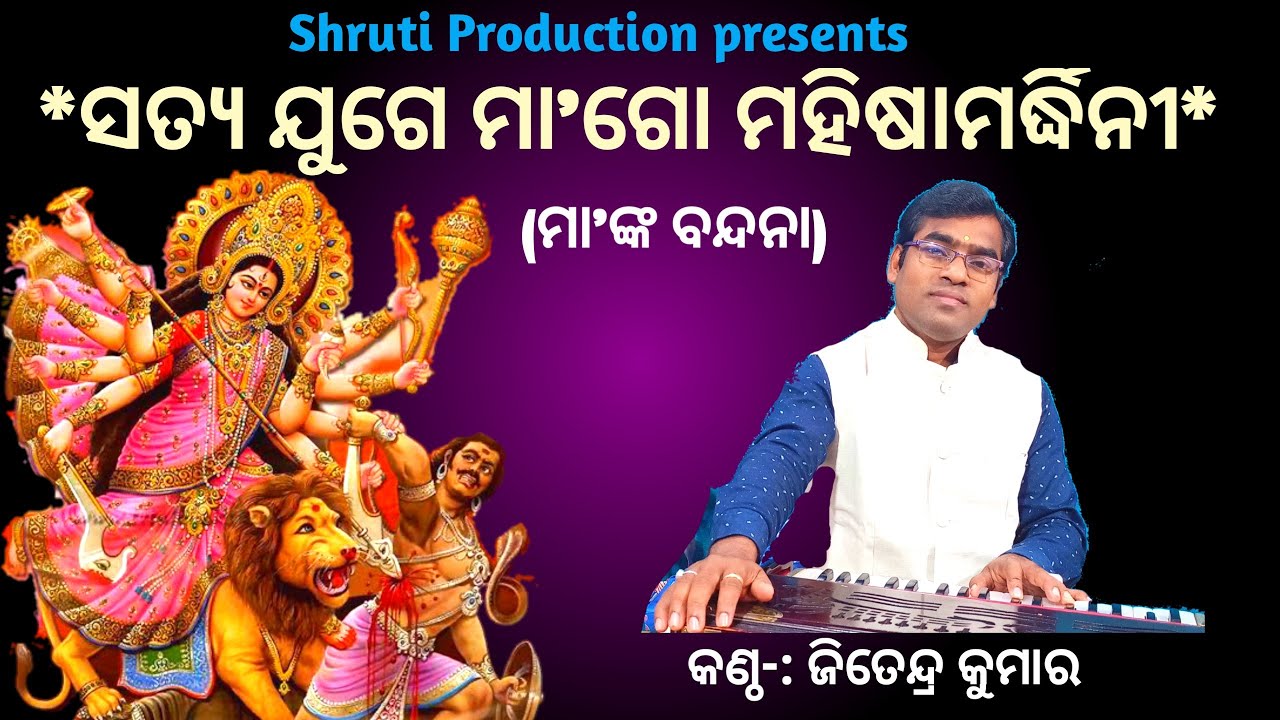 Satya Juge Maa Go || Odia Devi Bhajan || Arabinda Muduli ||  Cover By Jitendra Kumar ||