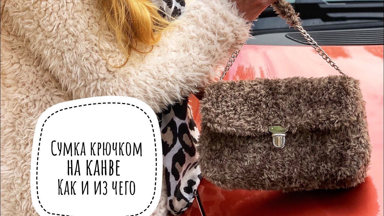 Сумка на пластиковой канве из меховой пряжи Yarnart - как вязать, plastic canvas bag crochet